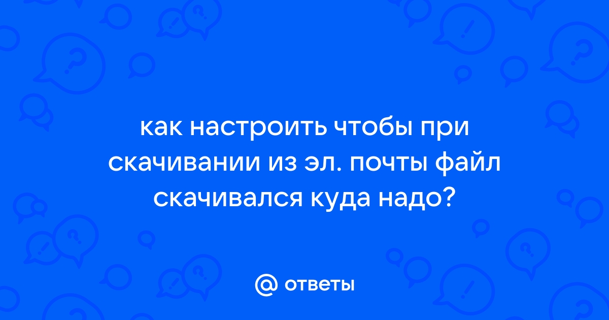 Как сделать чтобы файл скачивался не через торрент