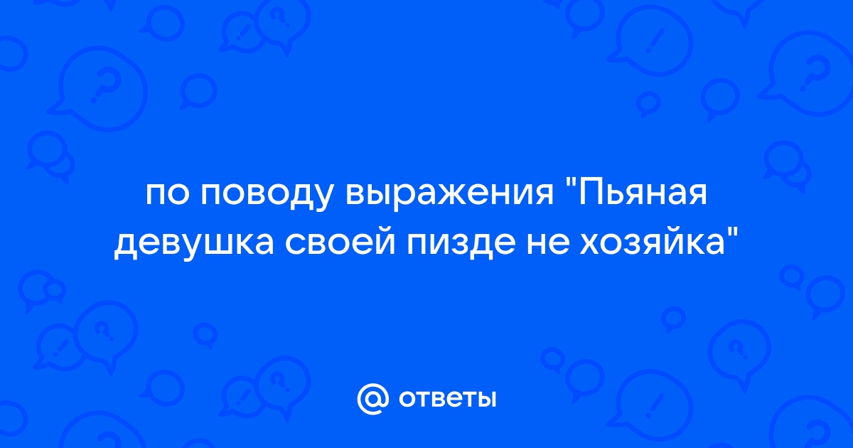 Порно видео Пьяная баба пизде не хозяйка. Смотреть Пьяная баба пизде не хозяйка онлайн