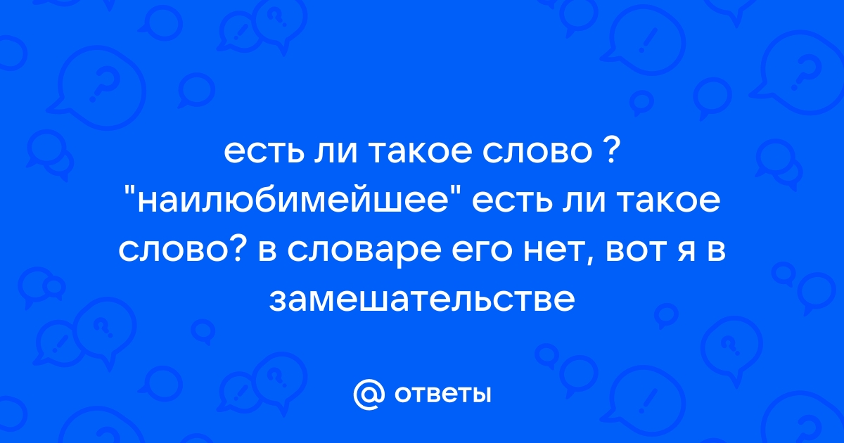 Едя есть ли такое слово