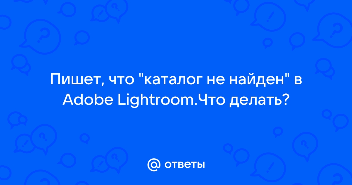 Lightroom каталог не найден