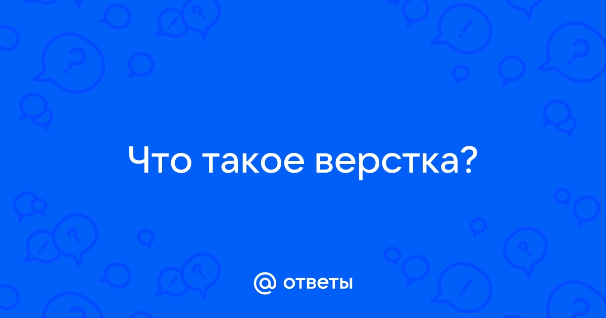 Верстка страницы сайта - что это? | Cловарь по интернет-маркетингу