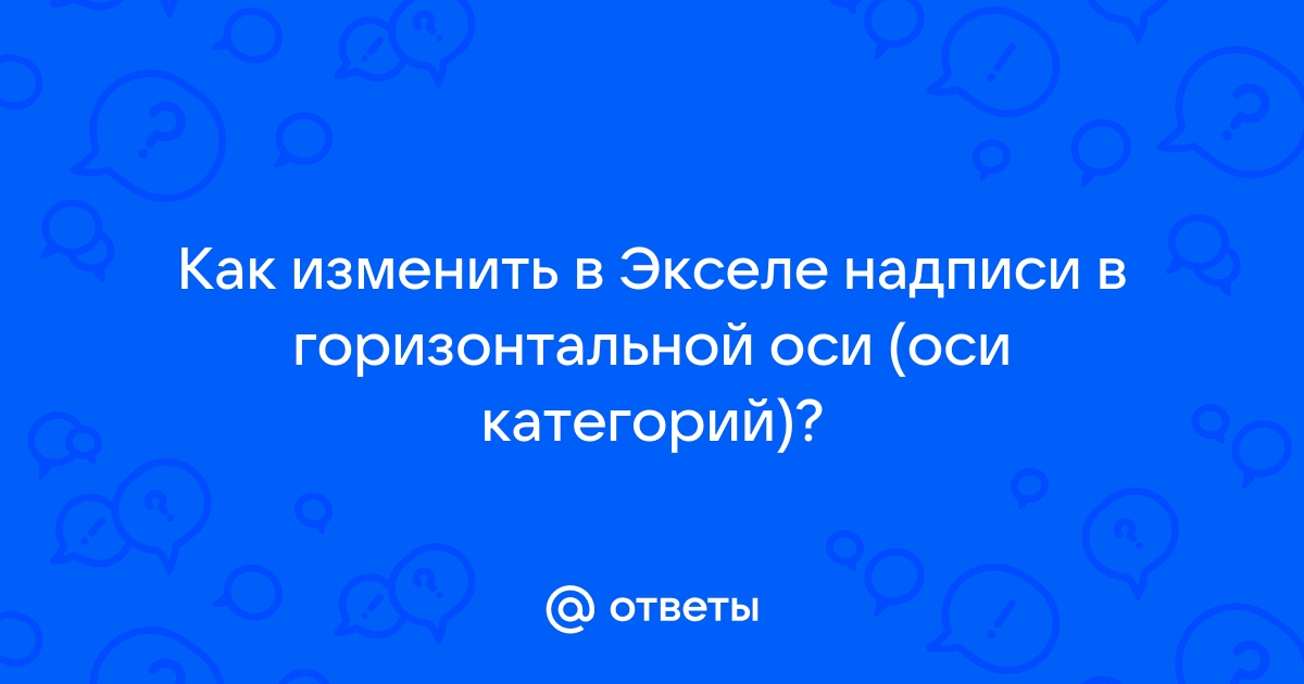 Как поменять в экселе надпись