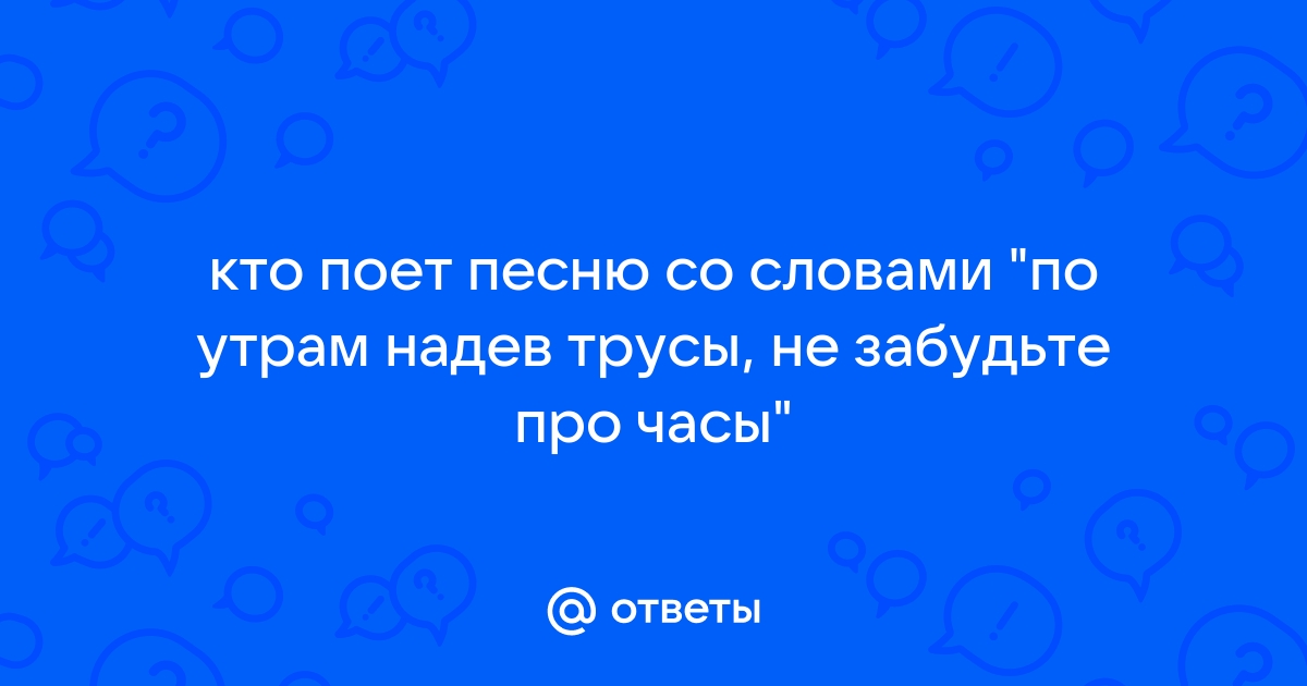 Клип по утрам надев часы