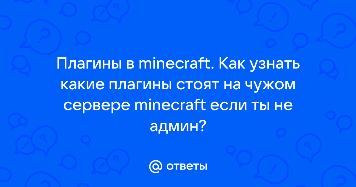 Как узнать какие плагины стоят на сервере minecraft