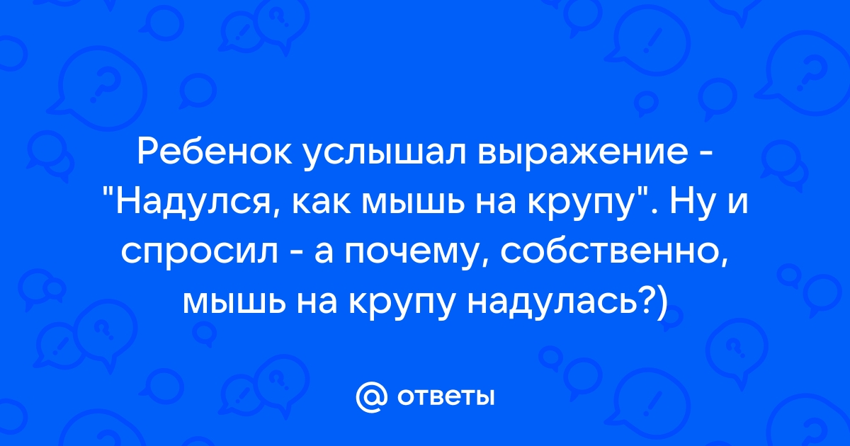 Надулся как мышь на крупу