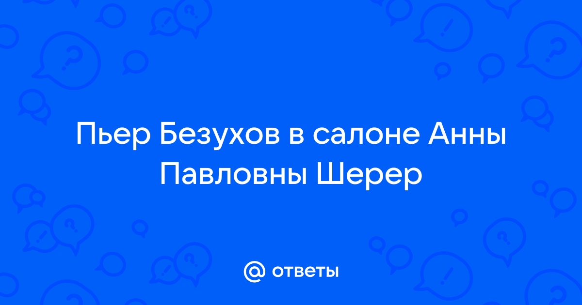 Пьер безухов в салоне анны павловны шерер