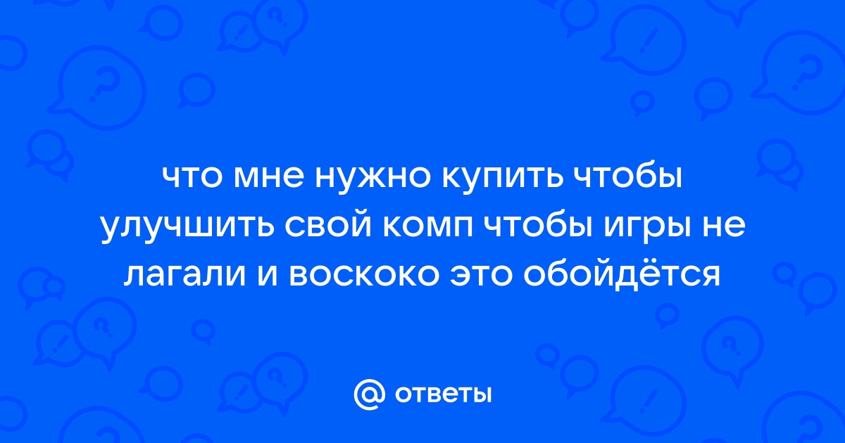 Приложение чтобы не лагали игры