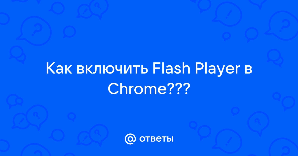 Flash Player не работает в опере