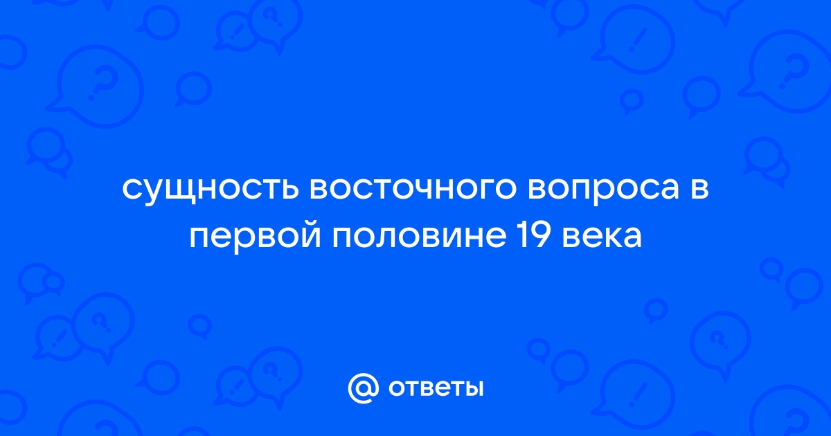 Сущность восточного вопроса