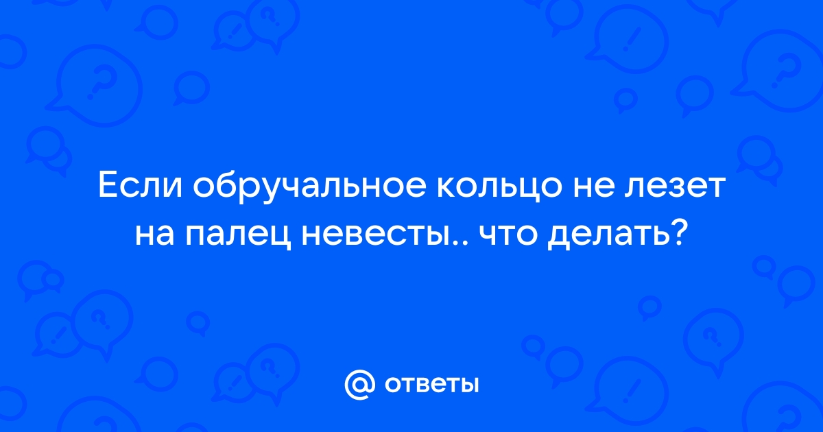 10 способов легко и быстро снять кольцо, которое застряло на пальце