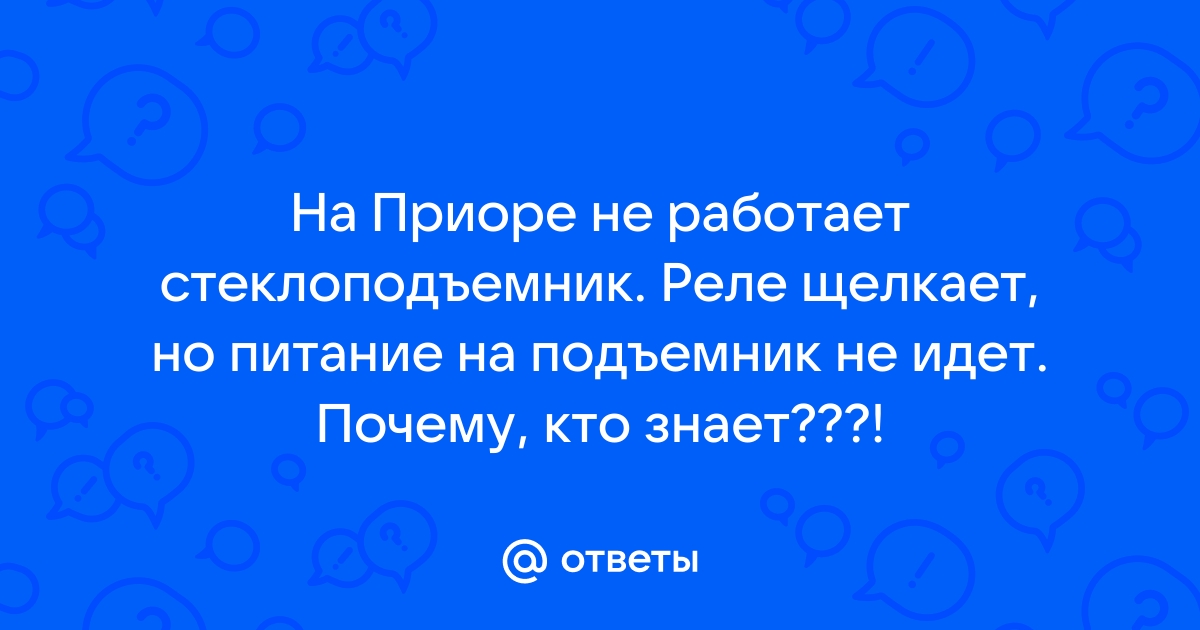 Стеклоподъемники на LADA Priora Купить стеклоподъемник для Приоры | мама32.рф