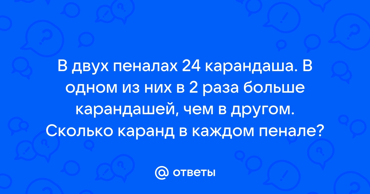 Задача в одном пенале 6 карандашей