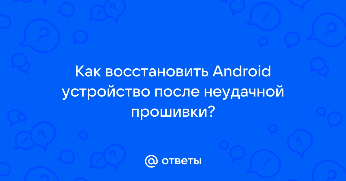 Как восстановить андроид кирпич | Блог CPS-Ural