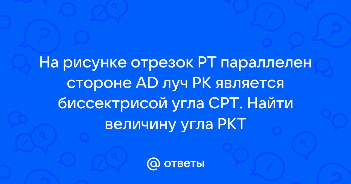 На рисунке отрезок pt параллелен стороне ad луч pk является