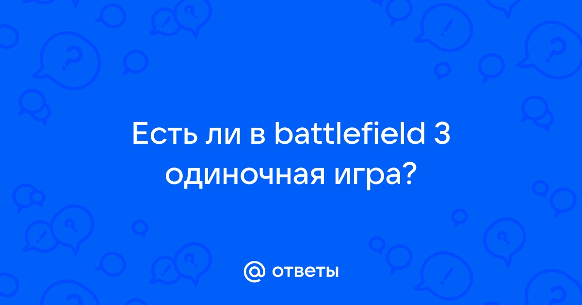 Battlefield 1 да вы не подключены к сети сыграйте в компанию решение проблемы