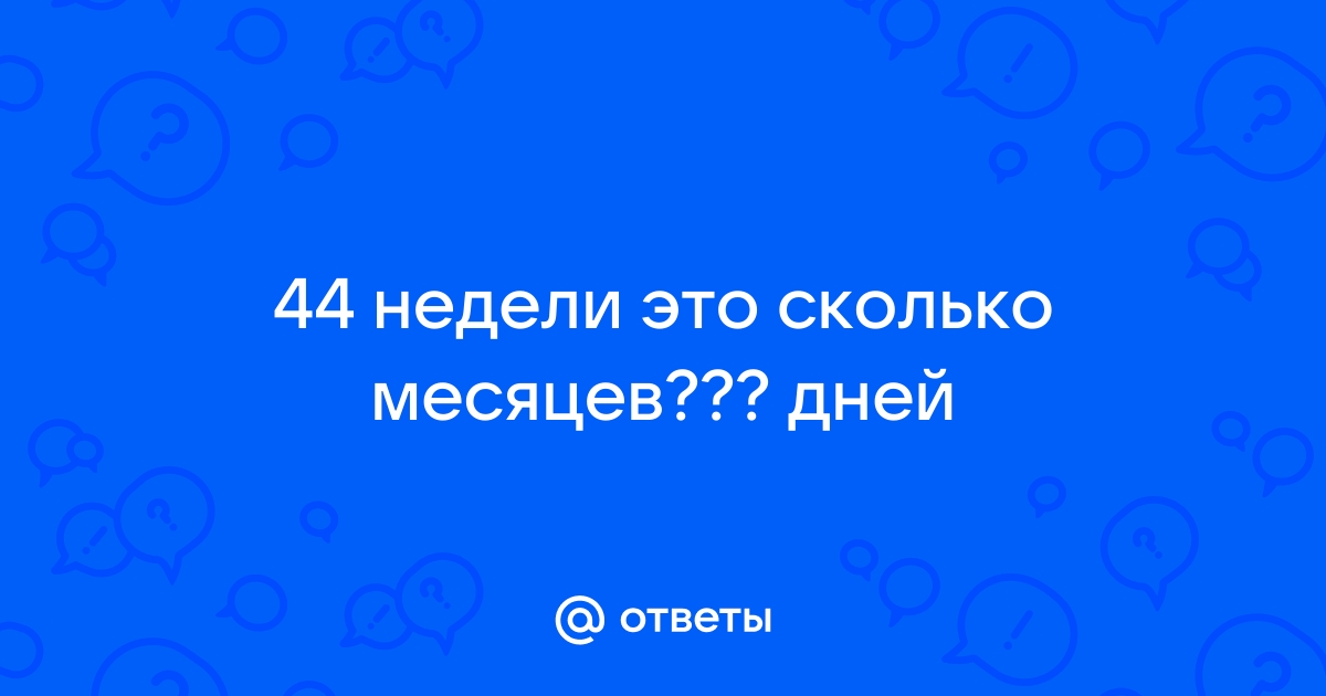 44 неделя