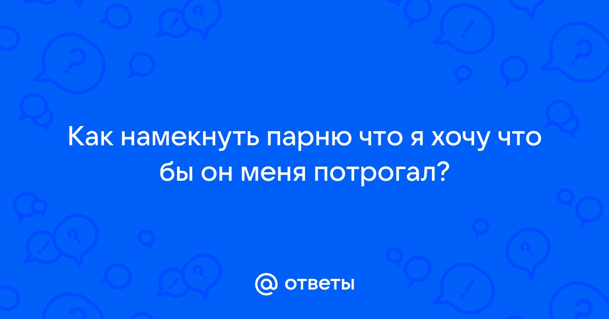 Гид по эротическим разговорам: что и зачем говорить в постели - Лайфхакер