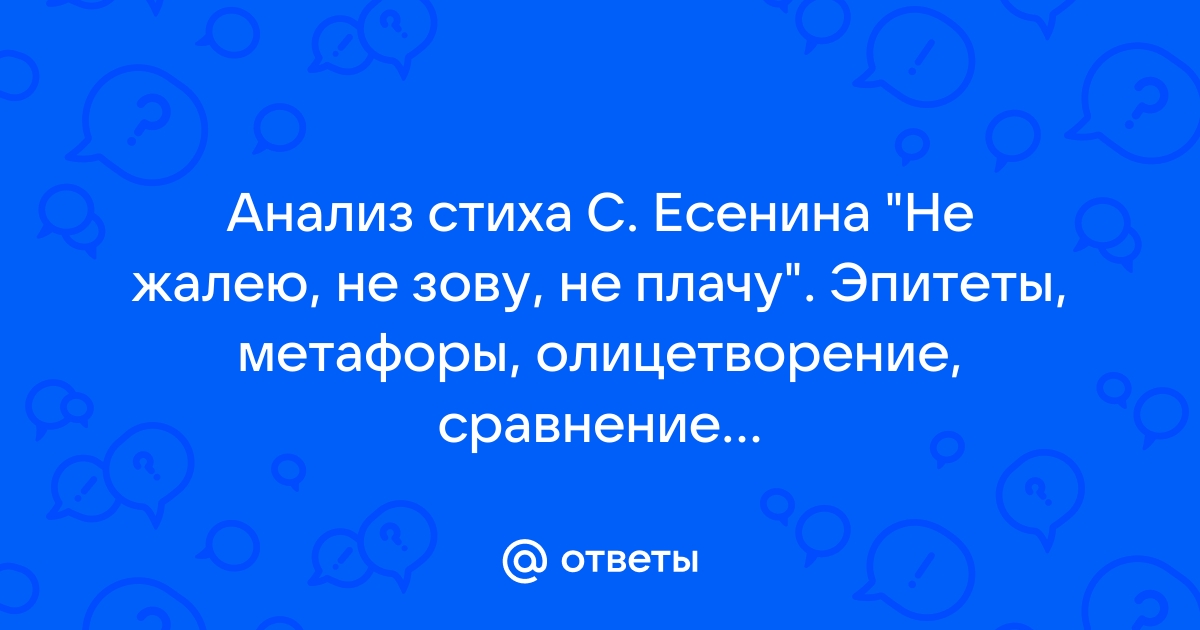 Анализ стиха не жалею не зову не плачу по плану