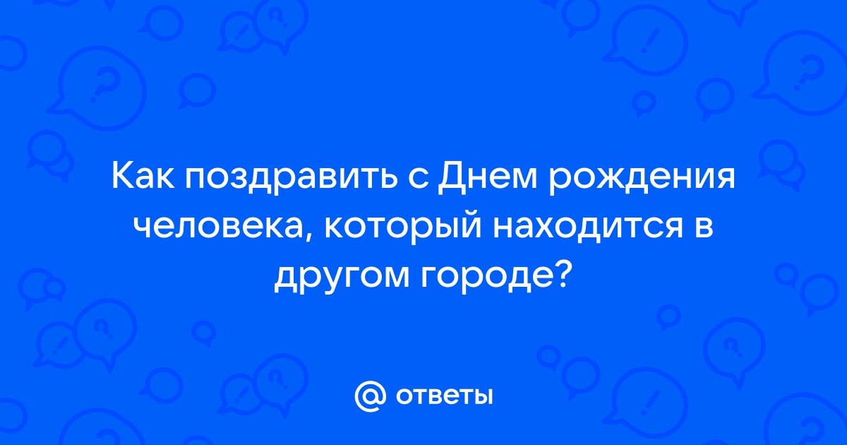 Как поздравить на расстоянии или операция «Сюрприз»