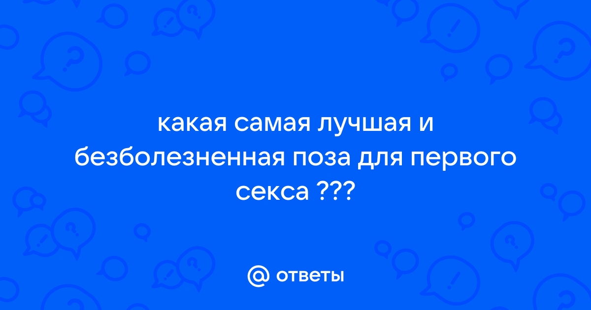 9 возбуждающих и комфортных секс-поз для тех, кто объелся