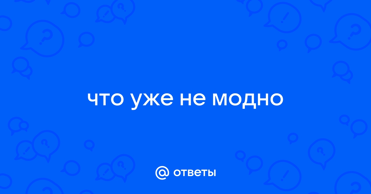 Уроки остроумия: как ответить на вопрос, на который не хочешь отвечать