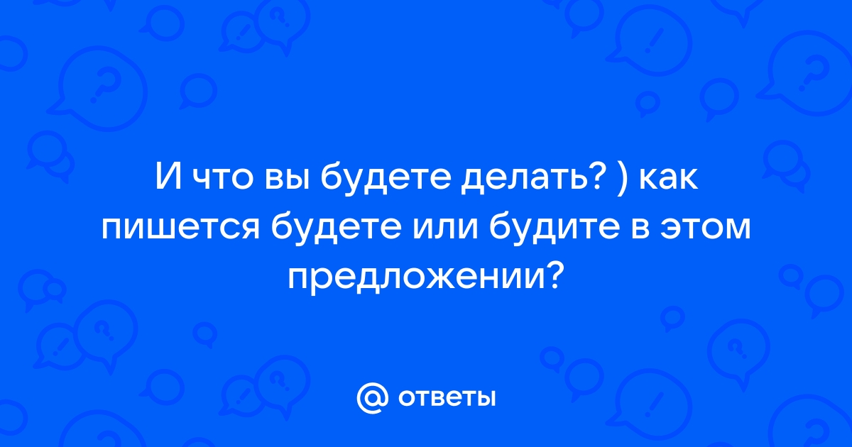 Как пишется будем или будим? - creativesy.ru