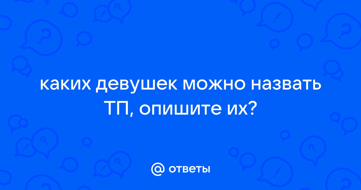 Видео выявления ТП ..Как не стать тупой пиздой?)