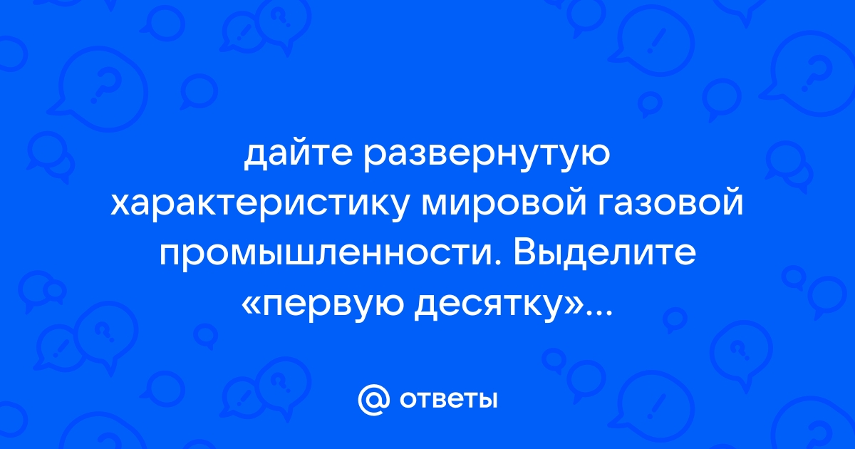 Выделите первую десятку газодобывающих стран используйте типовой план