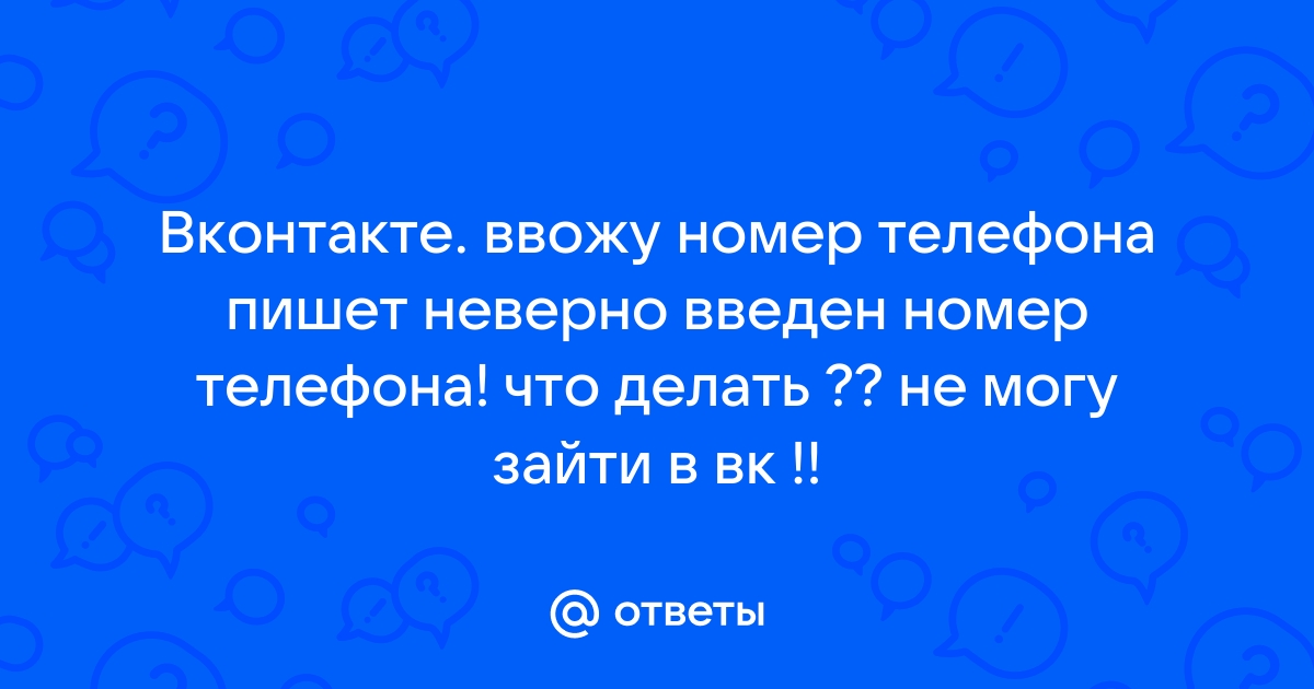 Не могу зайти в ВК с телефона и/или компьютера