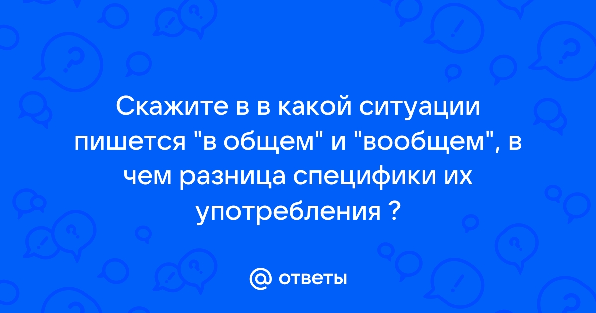 Вообщем как писать правильно в общем