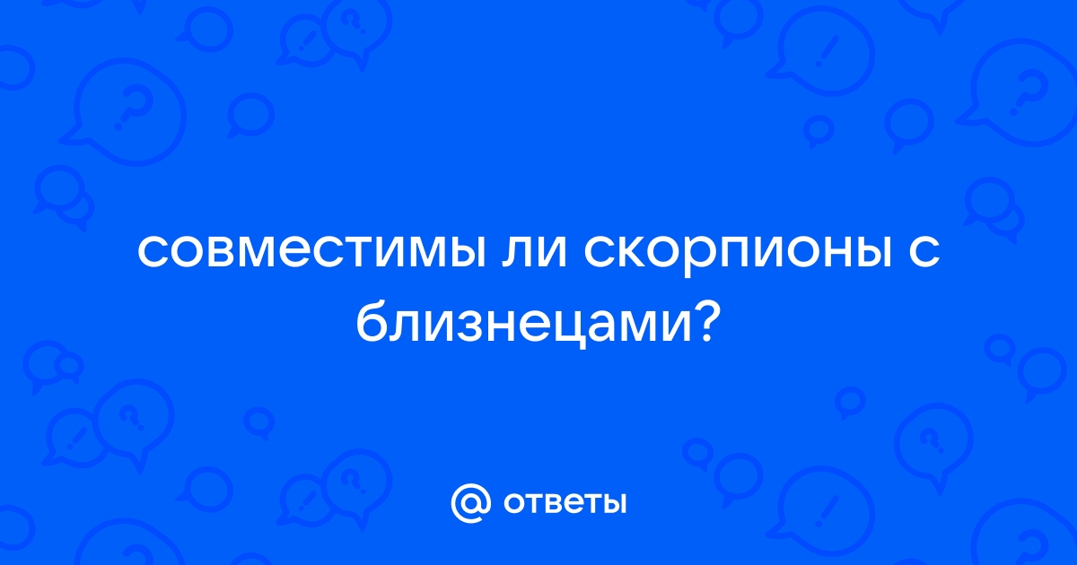 Мужчина-Скорпион и женщина-Близнец: совместимость в любви, сексе, постели, дружбе - 24СМИ