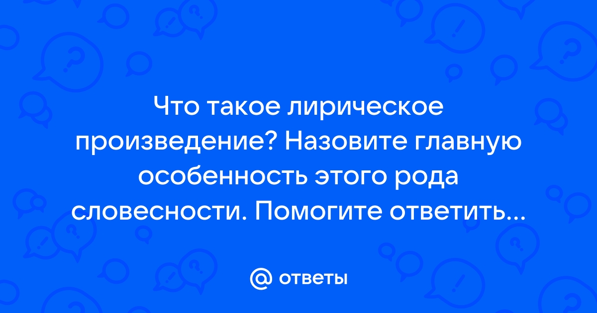 Лирическое произведение 6 букв