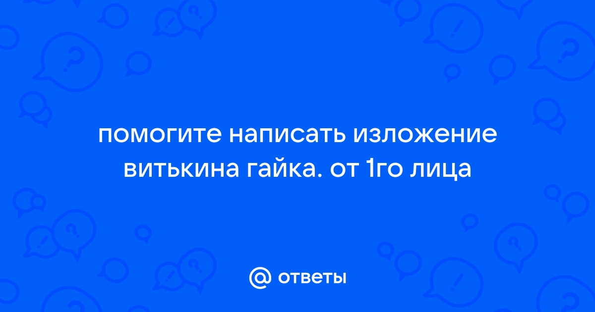 Витькина гайка презентация