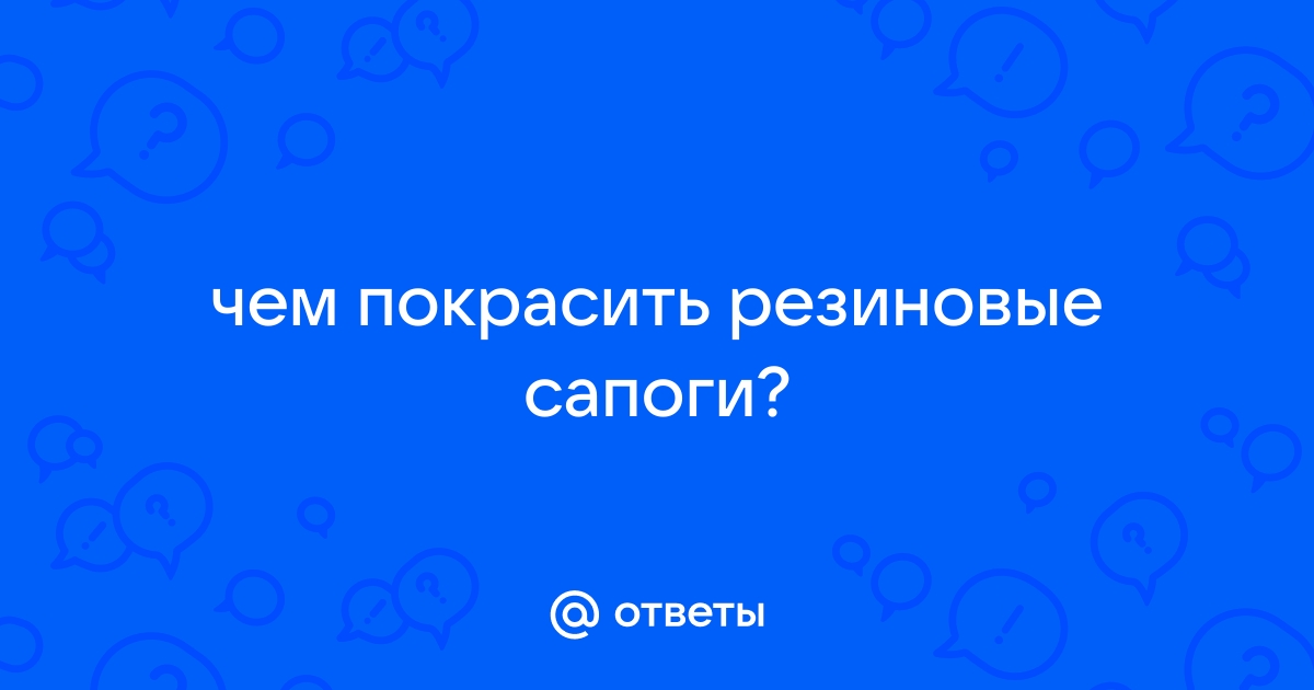 Как покрасить резиновые сапоги