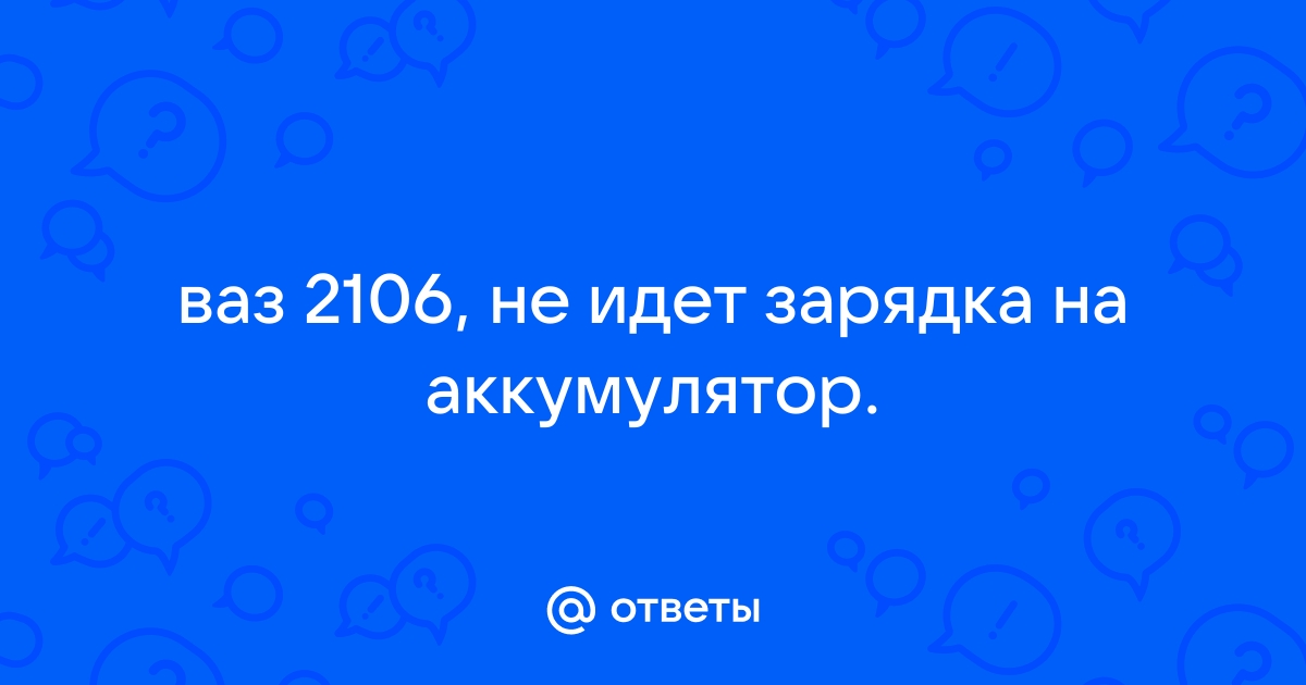 Реле генератора ВАЗ 2106: как проверить реле зарядки