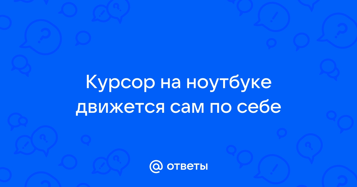 Почему дергается курсор мыши на ноутбуке — причины и решения