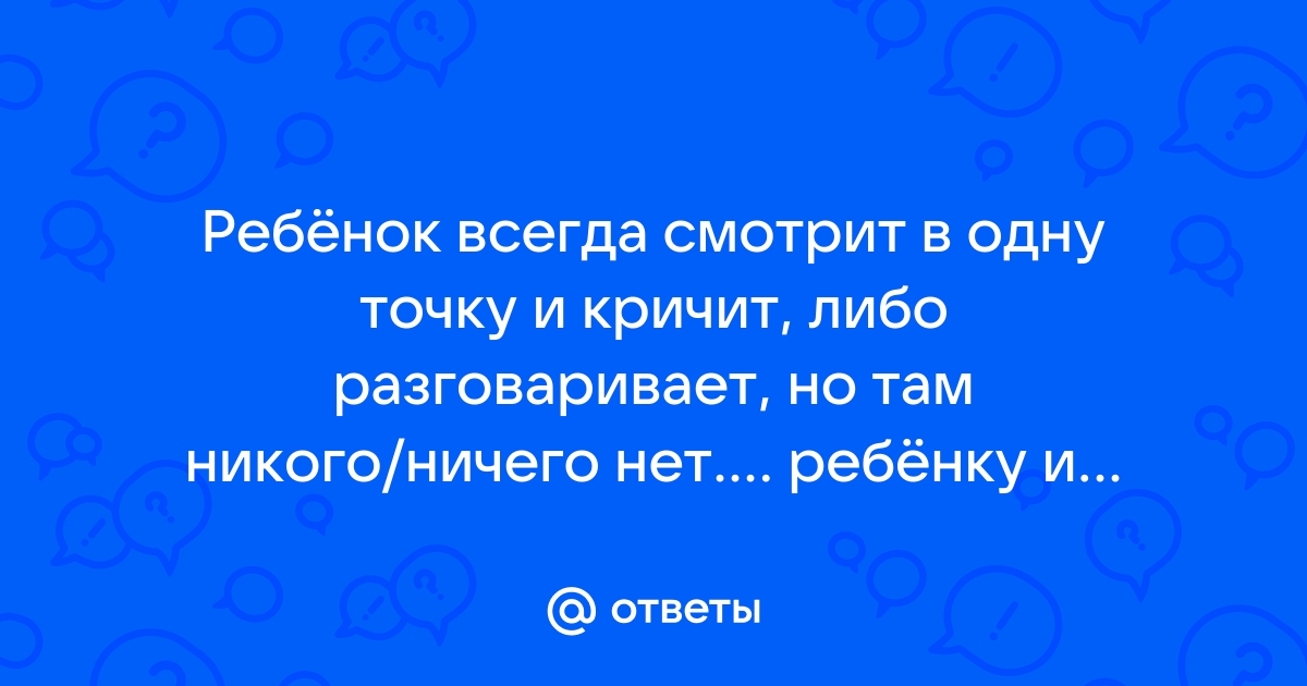 Ребенок часто зависает и смотрит в одну точку