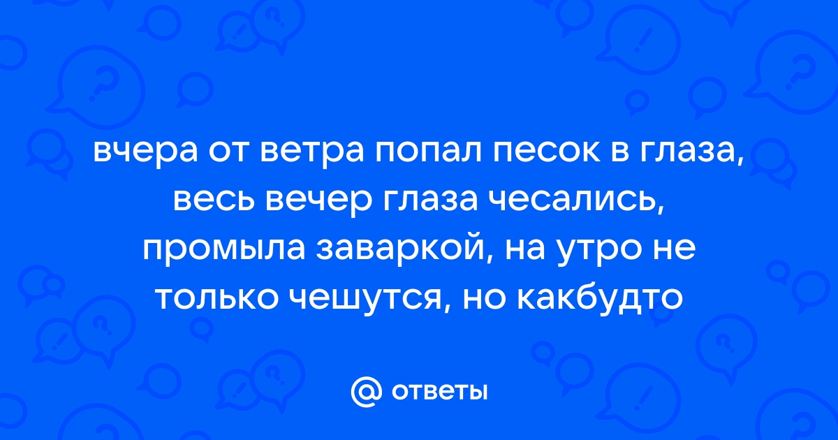 Россиянам рассказали, что делать в случае попадания песка ребенку в глаза – Москва 24, 