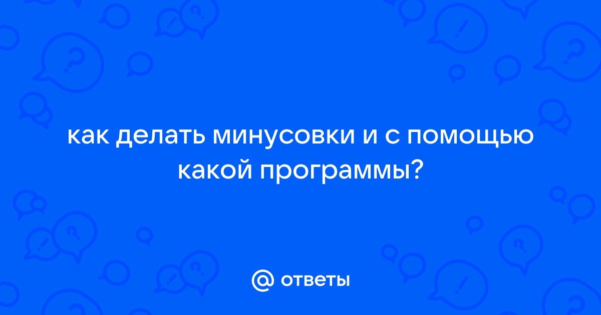 Как отделить голос от песни и сделать из трека «минусовку» | Пикабу