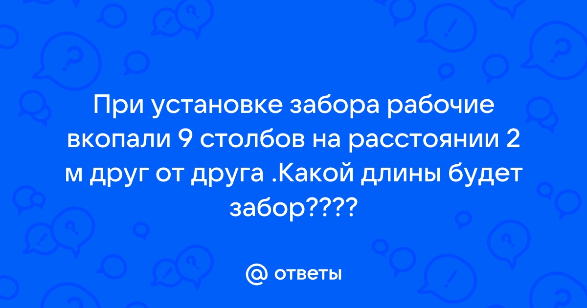 При установке забора рабочие вкопали