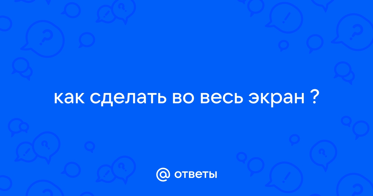 Как сделать чтобы когда звонили фото было на весь экран