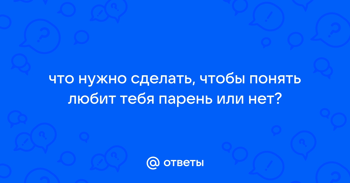 как сделать что парень влюбился в тебя заклинание | Дзен