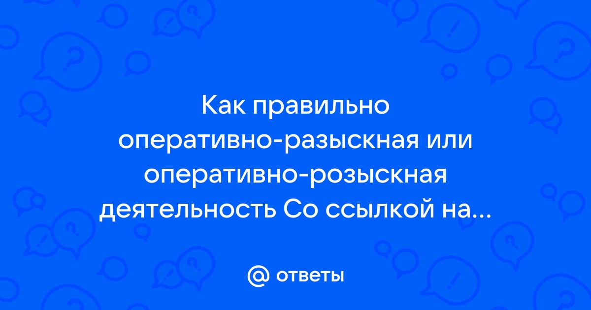 Оперативно разыскной как правильно