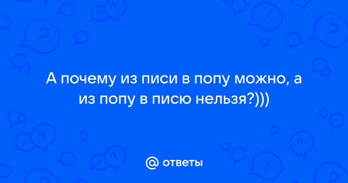 Пися и попа девушек