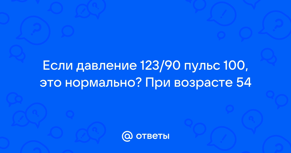 почему высокий пульс при нормальном давлении | Дзен