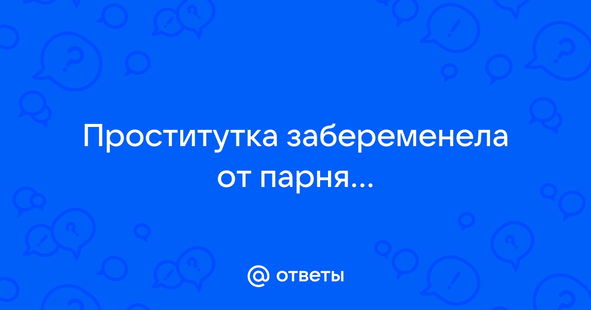 если женщина забеременела обманным путём, за что страдать мужчине?