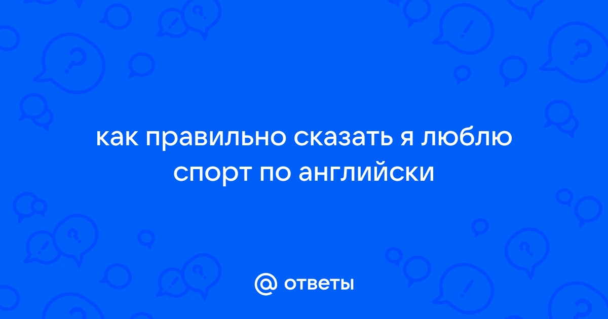 Я не люблю говорить по телефону перевод на английский