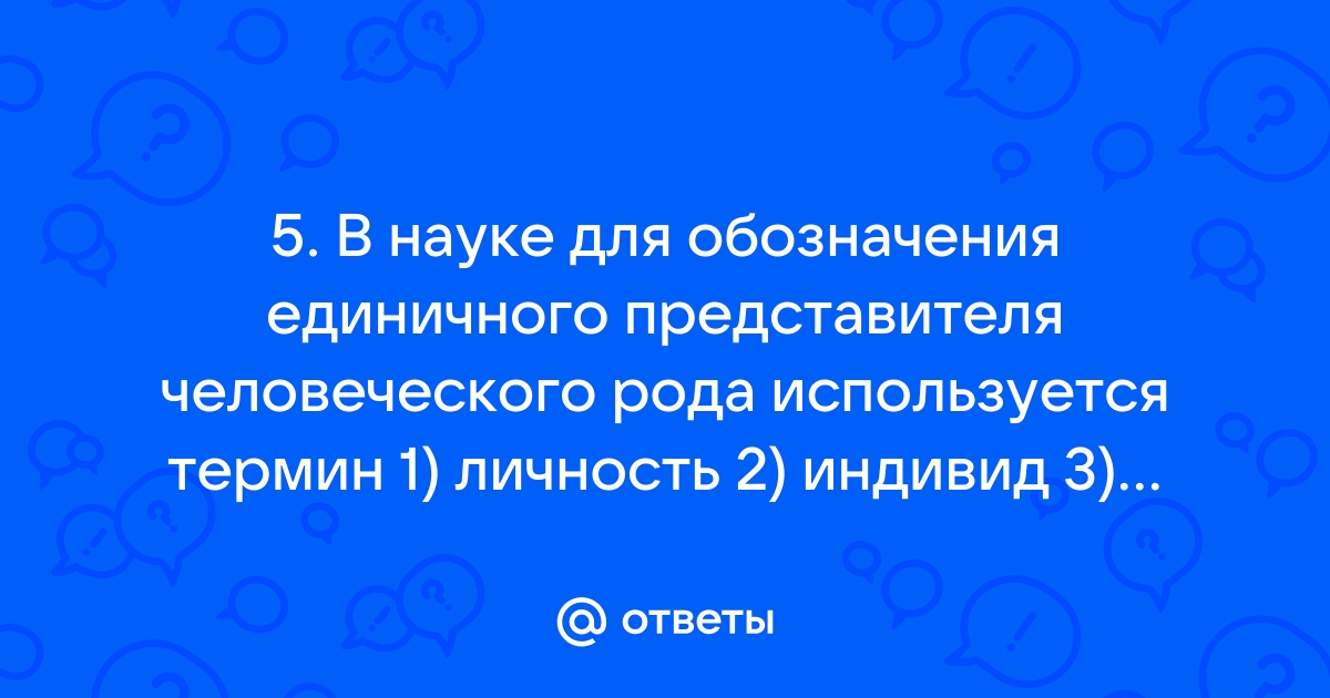 Понятие единичного представителя человеческого рода