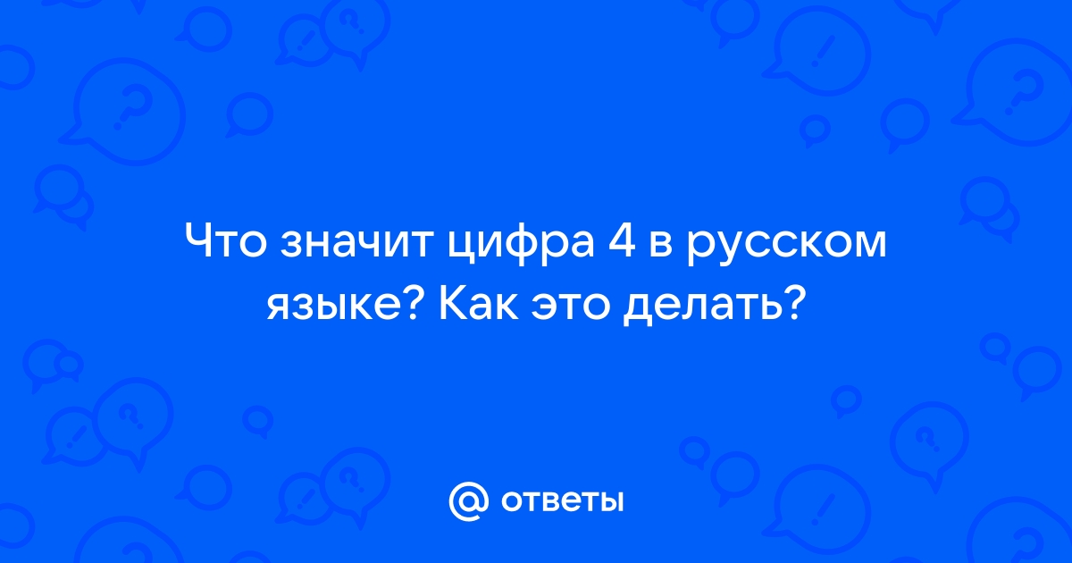 что значит цифра 1, 2, 3, 4?(русский язык) — Спрашивалка