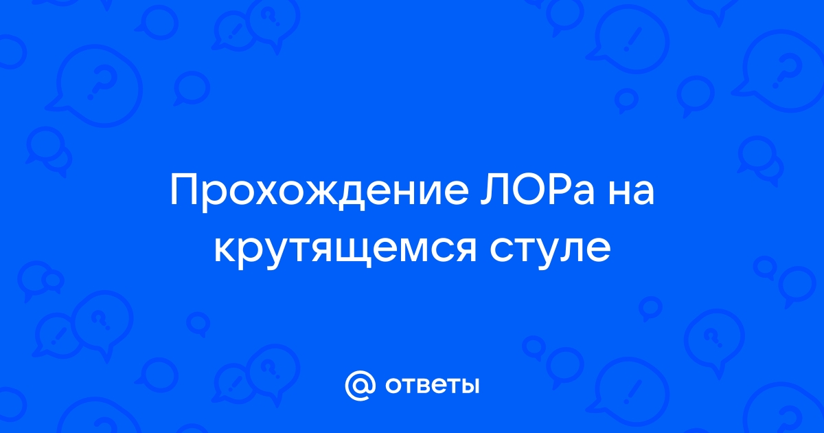 Лор крутит на стуле зачем